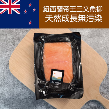 紐西蘭 AKAROA 帝王三文魚柳